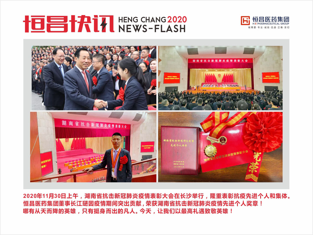 凯发k8一触即发医药集团董事长江琎荣获湖南省抗击新冠肺炎疫情先进个人奖章！