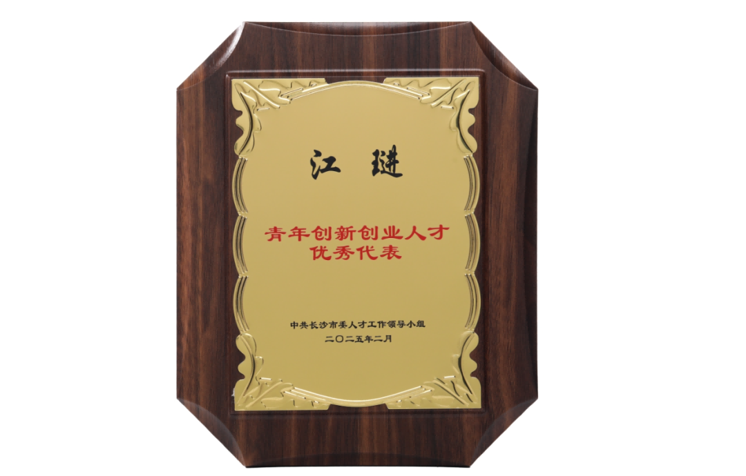 凯发k8一触即发医药集团董事长江琎获评长沙市“青年创新创业人才优秀代表”