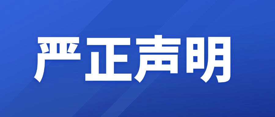 严正声明